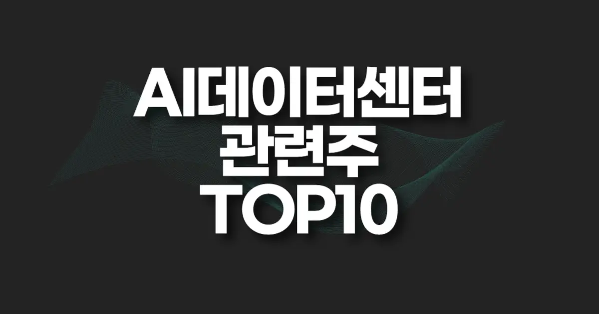 AI데이터센터 관련주 썸네일