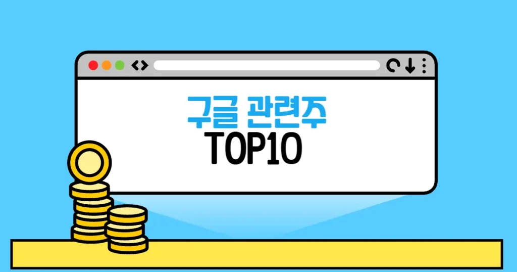 구글 관련주 본문 썸네일