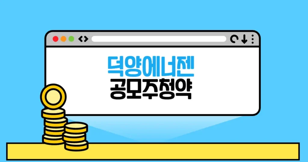 덕양에너젠 공모주 청약일정,공모가,수요예측,경쟁률,청약결과 2 덕양에너젠 공모주 청약 본문 썸네일