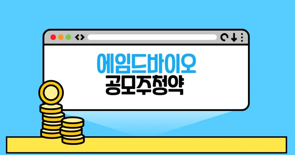 에임드바이오 공모주 청약일정,수요예측,공모가,청약경쟁률,청약결과 2 에임드바이오 공모주 청약 본문 썸네일