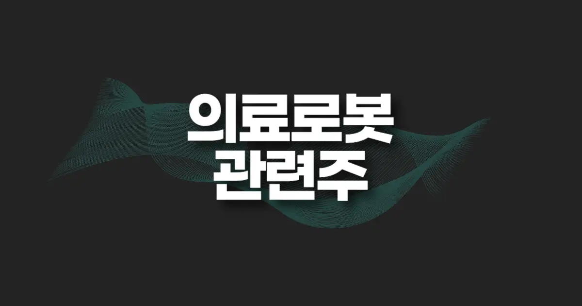 의료로봇 관련주 썸네일