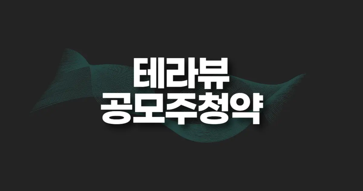 테라뷰홀딩스 공모주 청약 썸네일