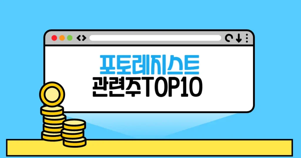 포토레지스트 관련주 추천 TOP10(대장주,수혜주) 2 포토레지스트 관련주 본문 썸네일