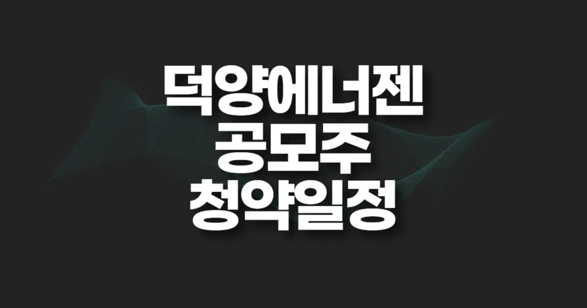 덕양에너젠 공모주 청약 썸네일