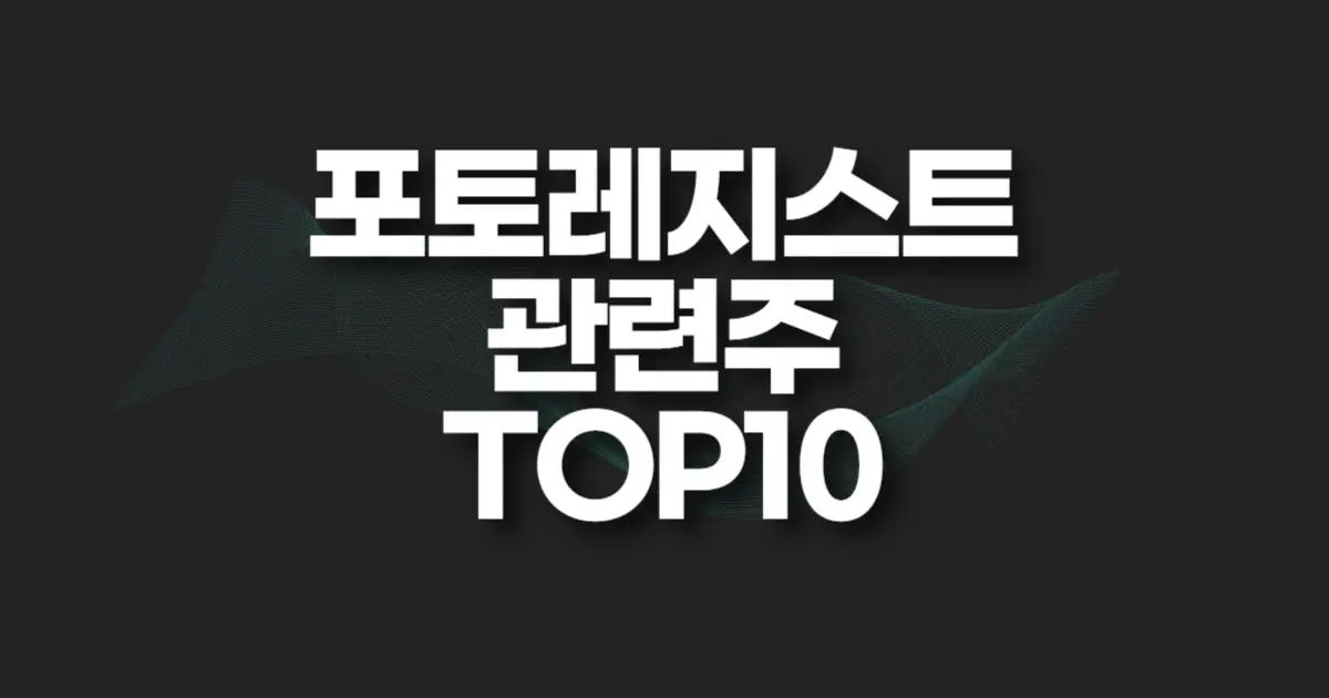 포토레지스트 관련주 썸네일